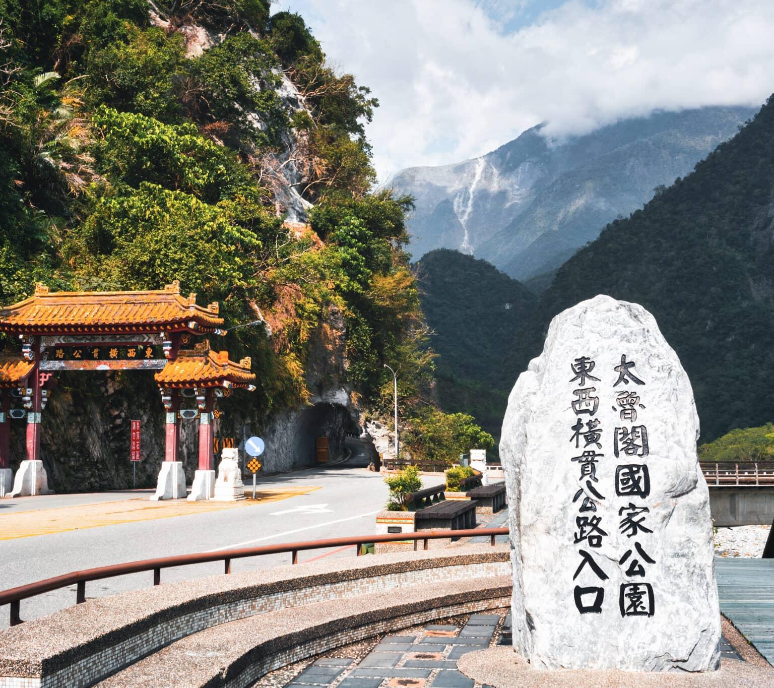 A stone with inscriptions at the eastern entrance of Taroko National Park in Taiwan.