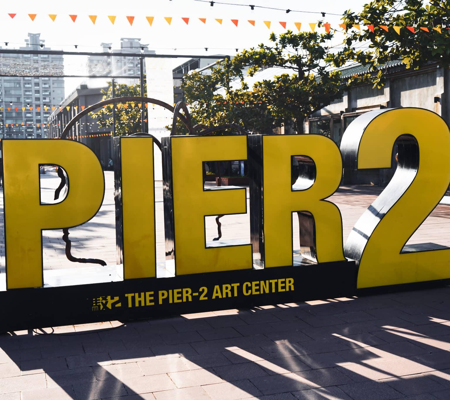 A sign for Pier 2 in the city of Kaohsiung with yellow letters.